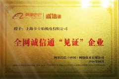 阿里巴巴誠信通證書